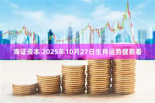 海证资本 2025年10月27日生肖运势提前看