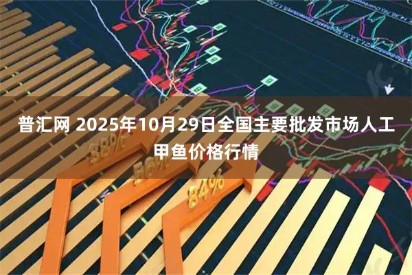 普汇网 2025年10月29日全国主要批发市场人工甲鱼价格行情