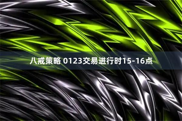八戒策略 0123交易进行时15-16点
